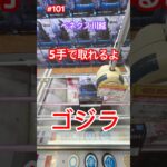 初手は立たせてからやるていいよ‼︎5手でゲット　#クレーンゲーム #ufoキャッチャー #ベネクス川越