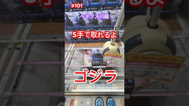 初手は立たせてからやるていいよ‼︎5手でゲット　#クレーンゲーム #ufoキャッチャー #ベネクス川越