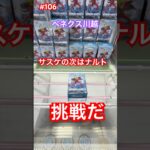 ナルトも5手以内でいけるぞ‼︎ #クレーンゲーム #ufoキャッチャー #ベネクス川越