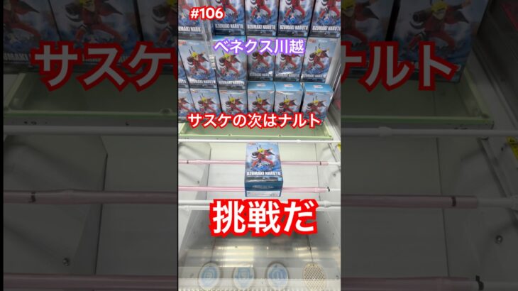 ナルトも5手以内でいけるぞ‼︎ #クレーンゲーム #ufoキャッチャー #ベネクス川越