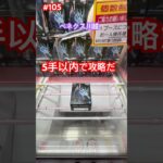 サスケを5手以内でいける‼︎ #クレーンゲーム #ufoキャッチャー #ベネクス川越