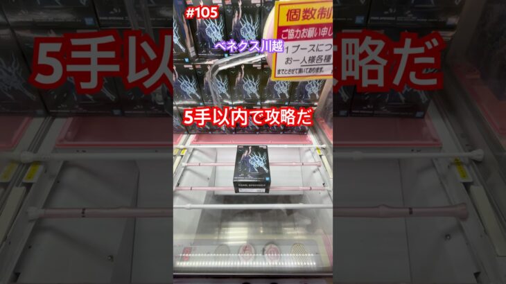サスケを5手以内でいける‼︎ #クレーンゲーム #ufoキャッチャー #ベネクス川越
