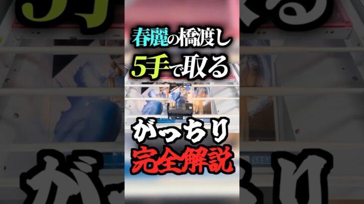 【必見】橋渡しスライド完全攻略！ 春麗を5手でゲット！#クレーンゲーム #オンクレ #フィギュア #ゲームセンター #鬼滅の刃 #ufoキャッチャー#ストリートファイター6#チュンリー #shorts