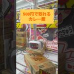 【クレーンゲーム】ダンボール系500円でとる方法　カレーメシ編　#クレーンゲーム #クレーンゲーム攻略 #UFOキャッチャー #ゲームセンター #ゲーセン #プライズ #景品ゲット #箱物攻略