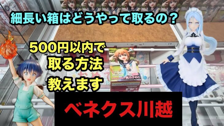 細長い景品は500円以内で取れちゃう攻略法教えます　#クレーンゲーム #ufoキャッチャー #ベネクス川越