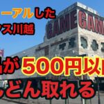 リニューアルオープンのベネクス川越は爆取れ‼︎500円以内でどんどん取れちゃう　#クレーンゲーム #ufoキャッチャー #ベネクス川越