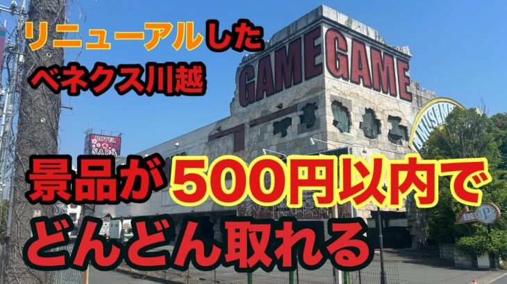 リニューアルオープンのベネクス川越は爆取れ‼︎500円以内でどんどん取れちゃう　#クレーンゲーム #ufoキャッチャー #ベネクス川越