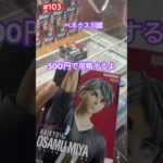 登場初日の宮治を500円で取るぞ　#クレーンゲーム #ufoキャッチャー #ベネクス川越