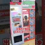 出張先で服を忘れたので5000円ガチャで狙ってみた結果www  #shorts  #クレーンゲーム #ufoキャッチャー#ゲーセン #ゲームセンター #arcade #clawmachine