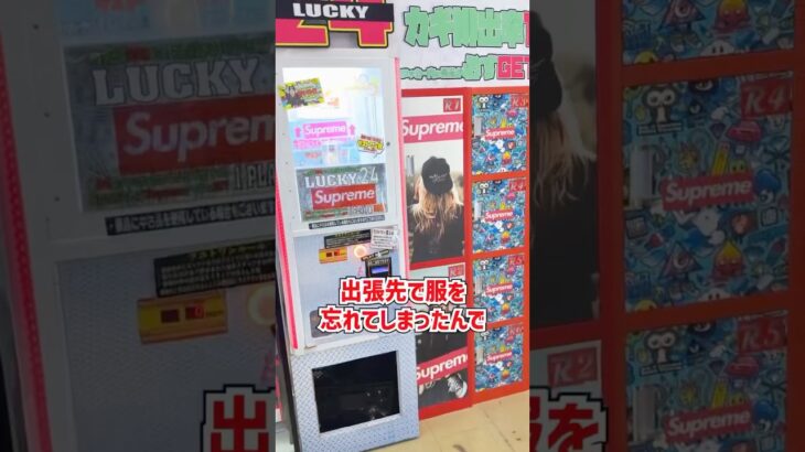 出張先で服を忘れたので5000円ガチャで狙ってみた結果www  #shorts  #クレーンゲーム #ufoキャッチャー#ゲーセン #ゲームセンター #arcade #clawmachine