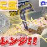 きなこ玉500円チャレンジ【セガUFOキャッチャーオンライン】