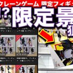 【高額流通!?】ラウンドワン 最新限定フィギュア クレーンゲーム挑戦！ 優良か凶悪か！？　神椿市建設中 5種コンプ目指します！【UFOキャッチャー／フィギュア／ゲームセンター／Round1／ラウワン】