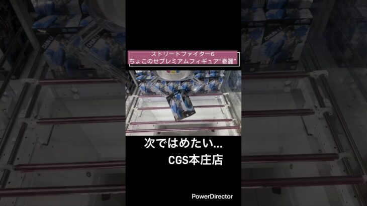 【クレーンゲーム】ストリートファイター6ちょこのせプレミアムフィギュア“春麗” #クレーンゲーム #cgs本庄店