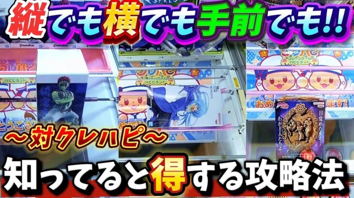 [クレーンゲーム] 最新クレハピ攻略法！7月は取りやすかった？ [ユーフォーキャッチャー]