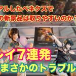 リニューアルしたベネクス川越で出た新景品は取りやすいのか？プレイ動画7連発‼︎#クレーンゲーム #ufoキャッチャー #ベネクス川越