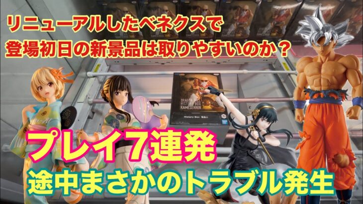 リニューアルしたベネクス川越で出た新景品は取りやすいのか？プレイ動画7連発‼︎#クレーンゲーム #ufoキャッチャー #ベネクス川越