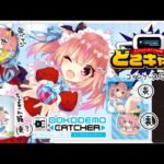 【#どこでもキャッチャー】ててがオンラインクレーンゲームまたまた登場！！！？？【#第70回どこキャ祭/夢魅てて】前半戦