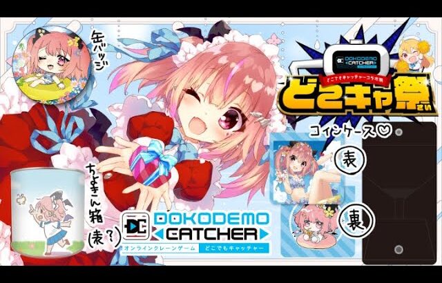 【#どこでもキャッチャー】ててがオンラインクレーンゲームまたまた登場！！！？？【#第70回どこキャ祭/夢魅てて】前半戦