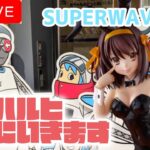 【第72回】個人的激アツプライズが！？今宵もSUPERWAVE柏店でLIVE配信！【クレーンゲーム】