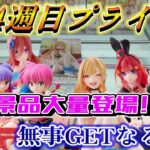 【クレーンゲーム】7月4週目登場のプライズフィギュア‼新景品大量登場‼無事GETなるか⁉#ufoキャッチャー #クレーンゲーム  #フィギュア #プライズ #回遊館#倉庫系#ゲームセンター#お菓子