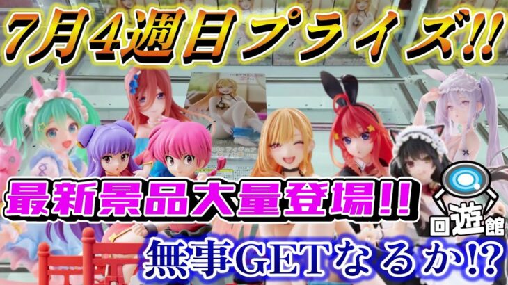 【クレーンゲーム】7月4週目登場のプライズフィギュア‼新景品大量登場‼無事GETなるか⁉#ufoキャッチャー #クレーンゲーム  #フィギュア #プライズ #回遊館#倉庫系#ゲームセンター#お菓子