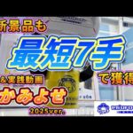 最短7手！？実は激アマつかみよせ【セガUFOキャッチャーオンライン】
