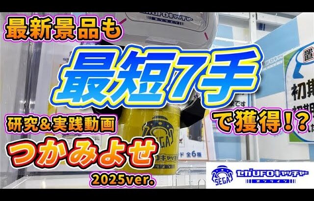 最短7手！？実は激アマつかみよせ【セガUFOキャッチャーオンライン】