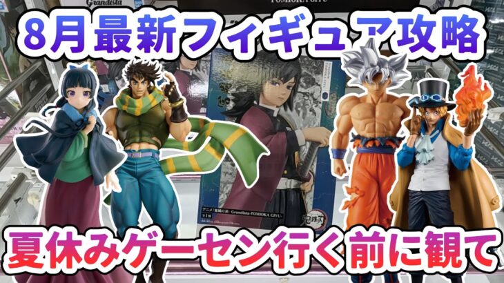 【クレーンゲーム】8月最新フィギュア攻略 夏休みゲーセン行く前に観て