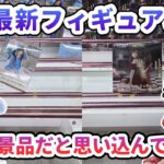 【クレーンゲーム】8月最新フィギュア攻略 立方体景品だと思い込んでました