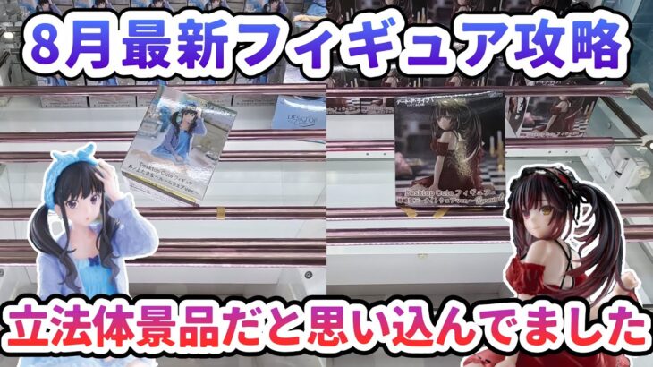 【クレーンゲーム】8月最新フィギュア攻略 立方体景品だと思い込んでました