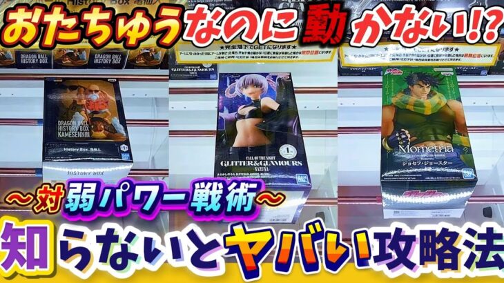[クレーンゲーム] あれ？動かない？設定が厳しい時の攻略法！おたちゅう相模原店攻略8連発！ [ユーフォーキャッチャー]
