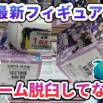 【クレーンゲーム】8月最新フィギュア攻略 右アーム脱臼してない？