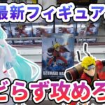 【クレーンゲーム】8月最新フィギュア攻略 ビビらず攻めろ