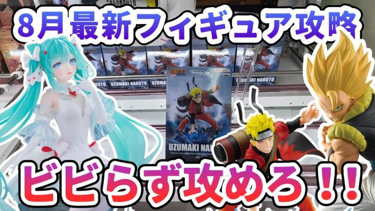 【クレーンゲーム】8月最新フィギュア攻略 ビビらず攻めろ
