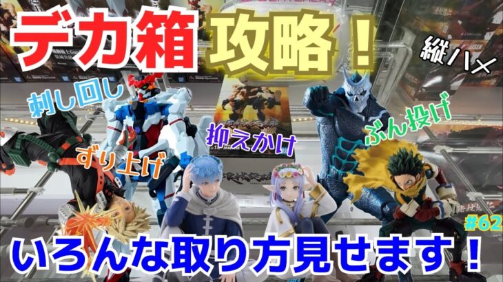 【攻略】クレーンゲームで難しいデカ箱を攻略！これを見れば激ムズ箱のコツが丸わかり！【ベネクス川越／万代書店／クレハピ／怪獣8号／フィギュア／僕のヒーローアカデミア／葬送のフリーレン／ガンダム】