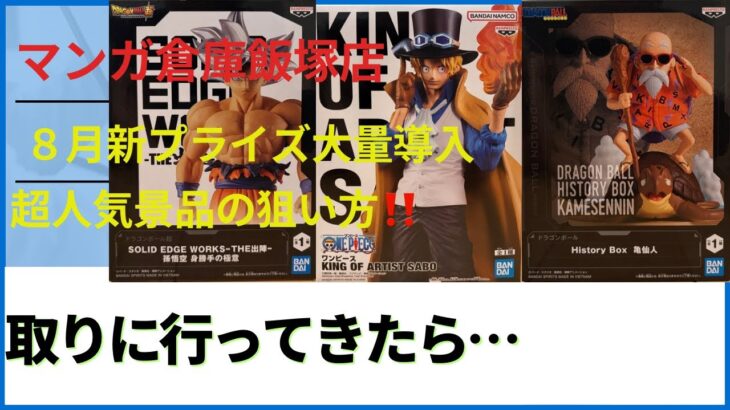 【クレーンゲーム】マンガ倉庫飯塚店さんに8月大量新プライズ導入日に人気景品取りに行ってきたら！？