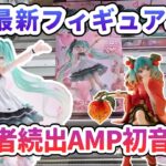 【クレーンゲーム】8月最新フィギュア攻略 苦戦者続出AMP初音ミク