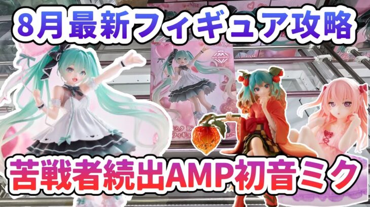 【クレーンゲーム】8月最新フィギュア攻略 苦戦者続出AMP初音ミク