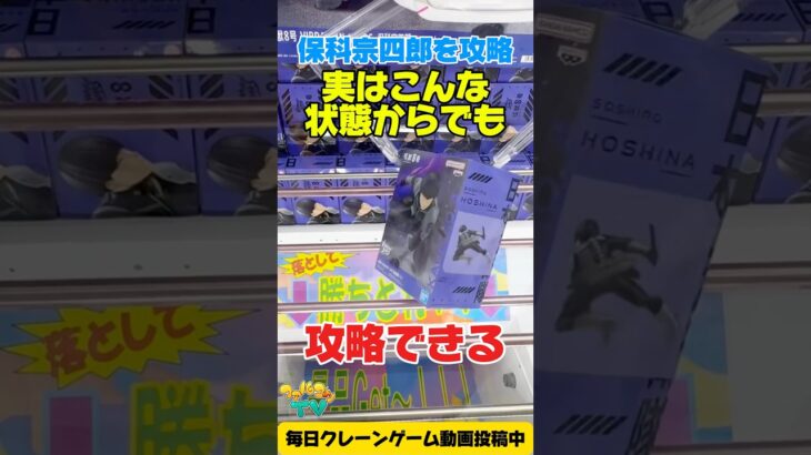 実はこんな状態からでも攻略できる！怪獣8号保科宗四郎 #cranemachine  #クレーンゲーム #ゲーセン #clawmachine #UFOキャッチャー