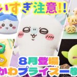 【ちいかわ】全部かわいい♡8月登場ちいかわプライズを一挙紹介！クレーンゲーム【ちいかわ情報まとめ】#ちいかわ #プライズ #ぬいぐるみ #クレーンゲーム  #ちいかわグッズ  #ufoキャッチャー