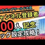 【チャンネル登録800人記念】おたいちポップワールド大垣　クレーンゲーム フック攻略　【フック】#おたいち #クレーンゲーム  #フック