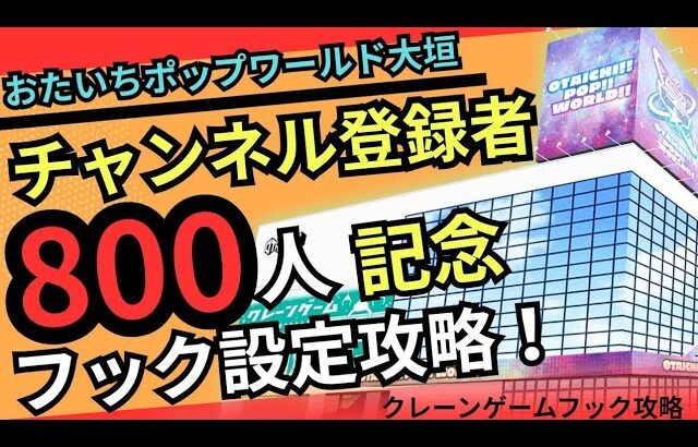 【チャンネル登録800人記念】おたいちポップワールド大垣　クレーンゲーム フック攻略　【フック】#おたいち #クレーンゲーム  #フック