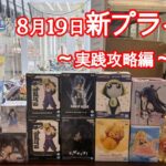 【クレーンゲーム】✨8月19日新プライズ✨初日実践攻略編🤭