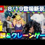 8/19登場新景品だいたいやる!? ドラゴンボール祭じゃい!!! LIVE IN ME TOKYO SHINJUKU