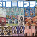 【クレーンゲーム】✨8月21日新プライズ✨初日実践攻略編🤭