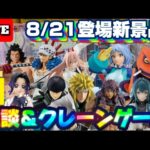 8/21登場新景品だいたいやる!? 注目多すぎて困る…サムネのフィギュアは全部取るつもりだけど果たして…? LIVE IN ME TOKYO SHINJUKU
