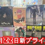 【クレーンゲーム】✨8月22日新プライズ✨初日実践攻略編🤭