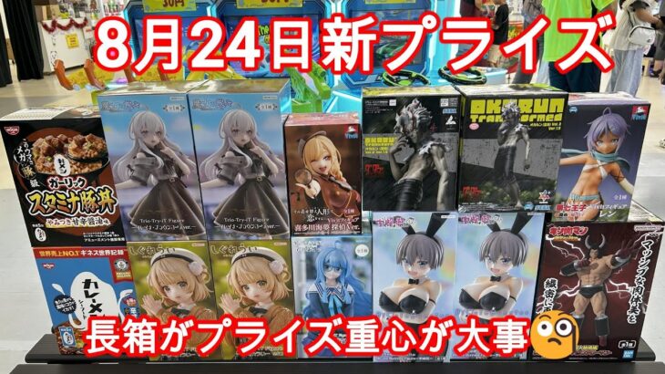 【クレーンゲーム】✨8月24日新プライズ✨初日実践攻略編🤭