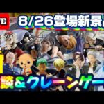8/26登場新景品だいたいやる!? 個人的にはハイキュー宮兄弟と鬼滅の刃童磨が注目です…！ LIVE IN ME TOKYO SHINJUKU
