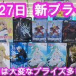 【クレーンゲーム】✨8月27日新プライズ✨初日実践攻略編🤭